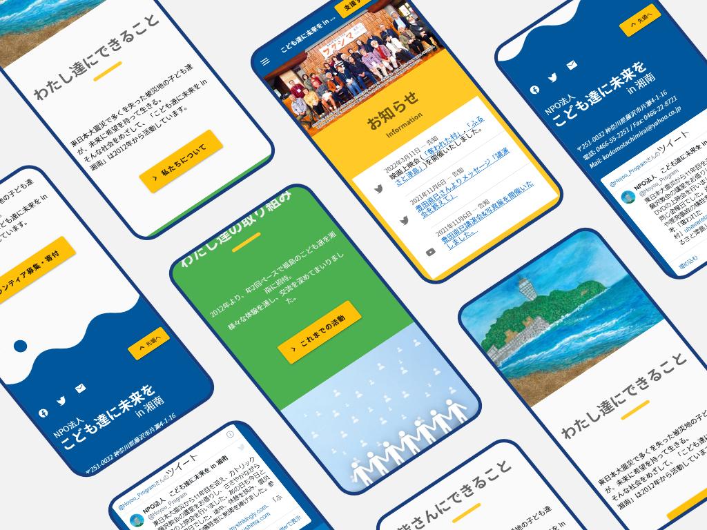 子供たちに未来をin湘南 トップページ スマートフォン スクリーンショット